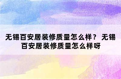 无锡百安居装修质量怎么样？ 无锡百安居装修质量怎么样呀